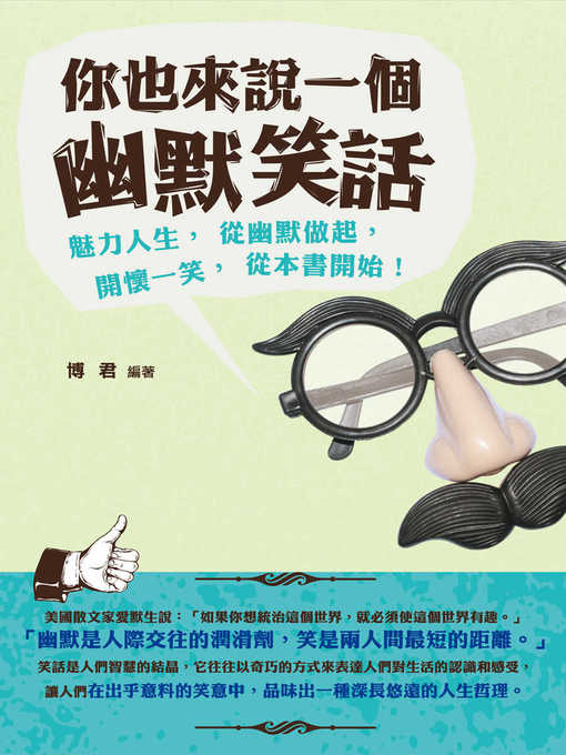 Title details for 你也來說一個幽默笑話 by 博君 - Available